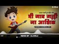 MI GAV GALLINA ASHIQ DJ SONG | गाव गल्लीना आशिक Ajay Mali Superhit Song | New Ahirani Dj Remix Song Mp3 Song