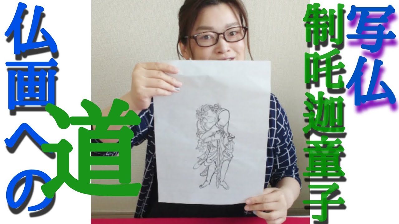 仏画への道】写仏「制吒迦童子」に挑戦の巻 - YouTube