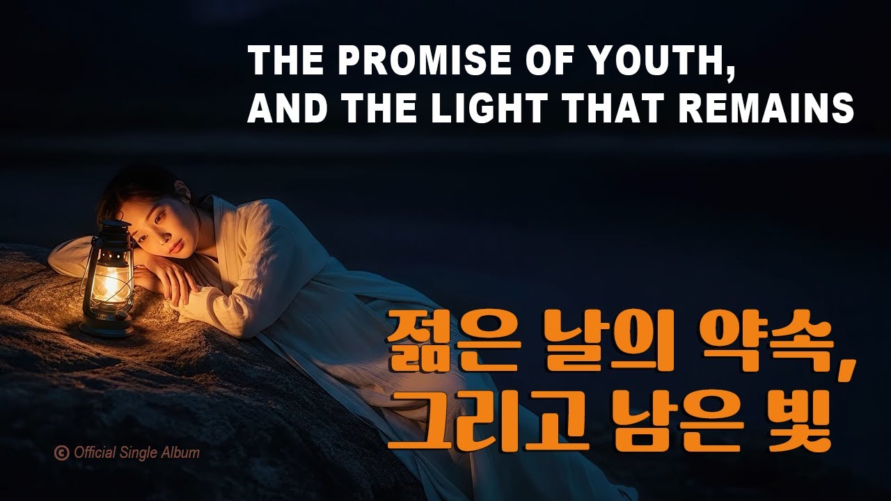 🔥어둠 속에서도 꺼지지 않는 작은 불빛 |🎤The Lantern on the Road | 🎶Folk | 💿고음질 / Hi-Fi