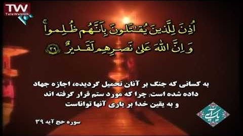 آیه ۳۹ سوره حج