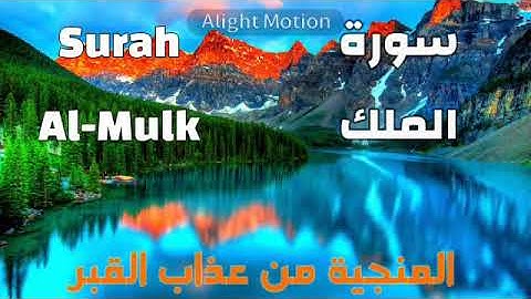 سورة الملك (المنجية من عذاب القبر) اقرأها كل ليلة قبل النوم | إسلام صبحي