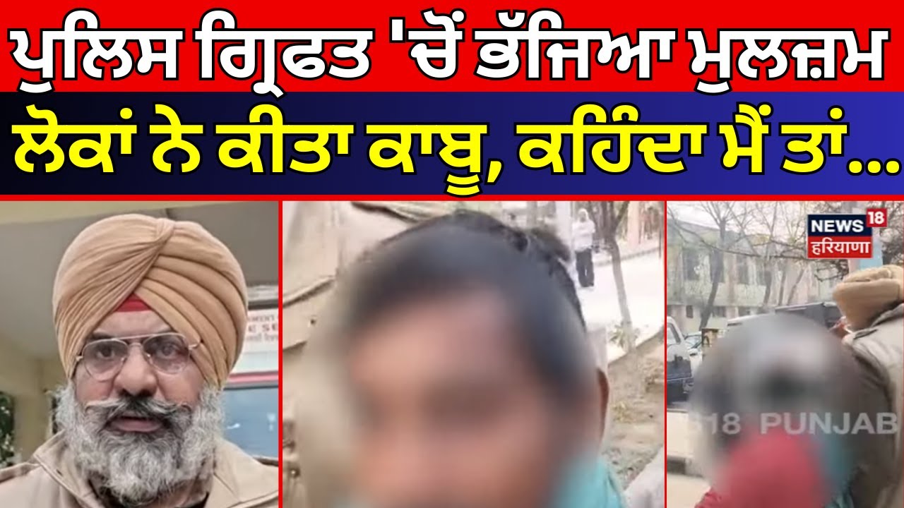 Ludhiana News | ਪੁਲਿਸ ਗ੍ਰਿਫਤ 'ਚੋਂ ਭੱਜਿਆ ਮੁਲਜ਼ਮ, ਲੋਕਾਂ ਨੇ ਕੀਤਾ ਕਾਬੂ, ਕਹਿੰਦਾ ਮੈਂ ਤਾਂ... | N18V