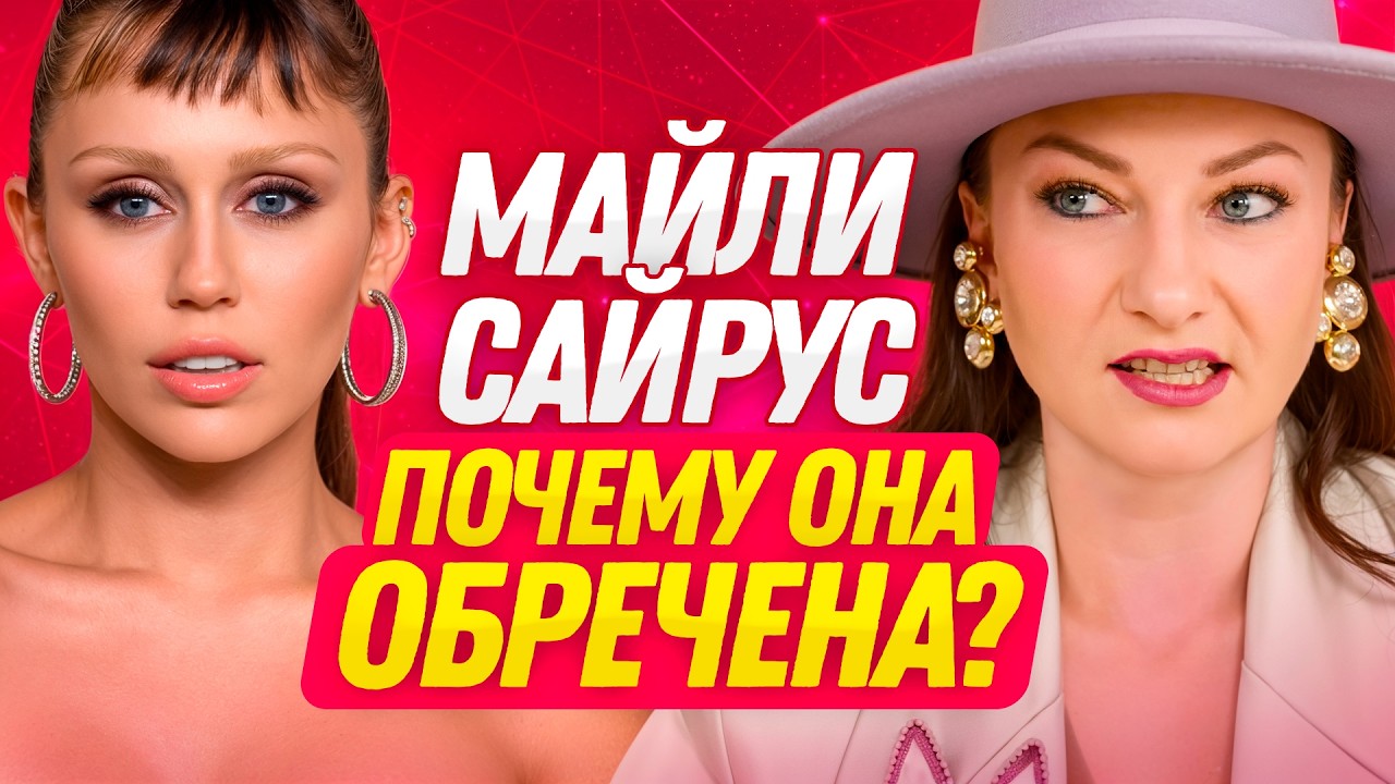 Кармическое проклятие Майли Сайрус  — вот что ломает ее отношения!