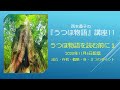 『うつほ物語』講座11 2020 11 6 うつほ物語を読む前に１ 成立・作者・概略・巻・３つのポイント