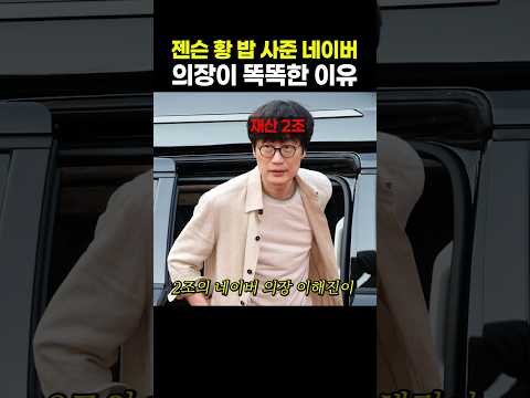젠슨 <strong>황</strong> 밥 사준 네이버 의장이 똑똑한 이유