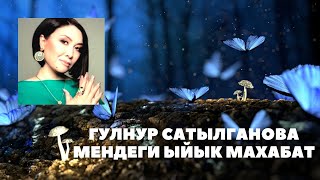 Гулнур Сатылганова - Мендеги ыйык махабат (текст)