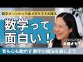 【教養/数学】私たちの身のまわりは数学で溢れている。大人の知的好奇心をくすぐる、数学の本当の面白さとは？