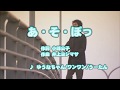 Wii カラオケ U - (カバー) あ・そ・ぼっ / ゆうなちゃん/ワンワン/うーたん　（原曲key） 歌ってみた