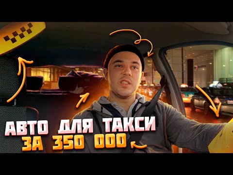 Какой автомобиль выбрать для работы в такси / бюджет 350 т.р