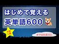はじめて覚える英単語600 4秒1語 新学習指導対応 英語 覚え方 勉強法 暗記 聞き流し