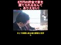 8万円の貯金で家を建てられるなんて、ありえない！