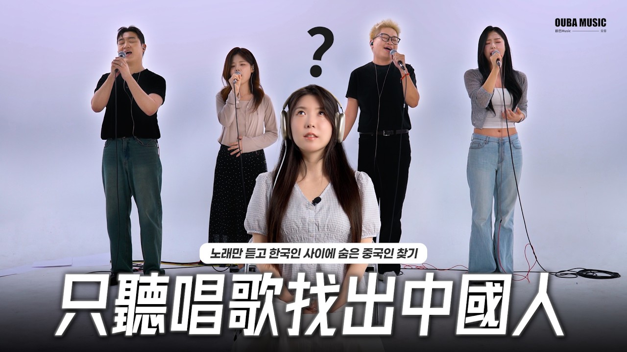 只聽唱歌找出藏在韓國歌手中的中國歌手🧐|周杰倫&aMEI - 不該|OUBA MUSIC