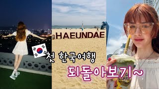 첫 해외여행이자 첫 한국여행 🇰🇷 작년의 한국여행 브이로그 되돌아보기~