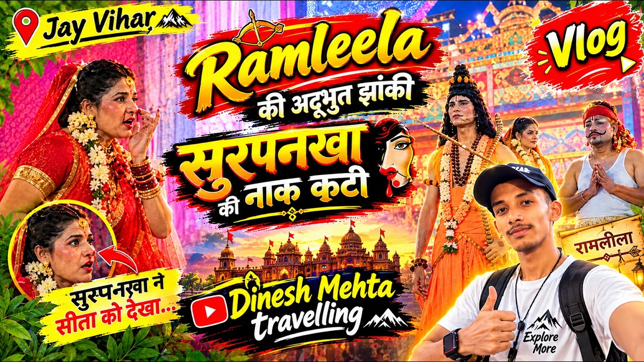 🫣शूर्पणखा की नाक 👃कटते ही मचा हंगामा😱| रामलीला का सबसे धमाकेदार सीन 🔥||#Ramleela2026,#Ramayan,#viral
