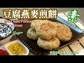 🌿豆腐燕麥煎餅|健康小油|外皮脆裏面鬆軟EngSub|Fried Tofu Patties w/ Oatmeal