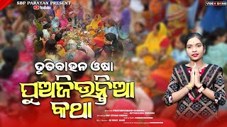 Dutibahana Osha Puajiuntia Katha ପଅଜଉନତଆ କଥ Pratikhyarani Sadangi ଦତ ବହନ ଓଷ