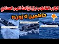 صدمة وسط البحر قوارب الفانطوم ت حيي المسافرين في عرض المتوسط صدمة وسط البحر قوارب الفانطوم ت حيي المسافرين في عرض المتوسط