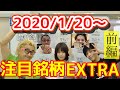 【株Tube EXTRA#64】2020年1月20日～の注目銘柄TOP12