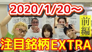 【株Tube EXTRA#64】2020年1月20日～の注目銘柄TOP12