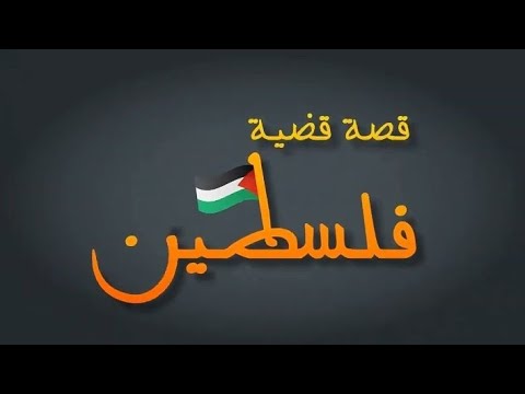 قصة قضية فلسطين من البداية إلى اليوم الحقيقة الكاملة عن الصراع الفلسطيني الإسرائيلي