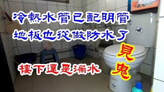 為了漏水屋主花了不少錢樓下還是漏水。【振裕水電】