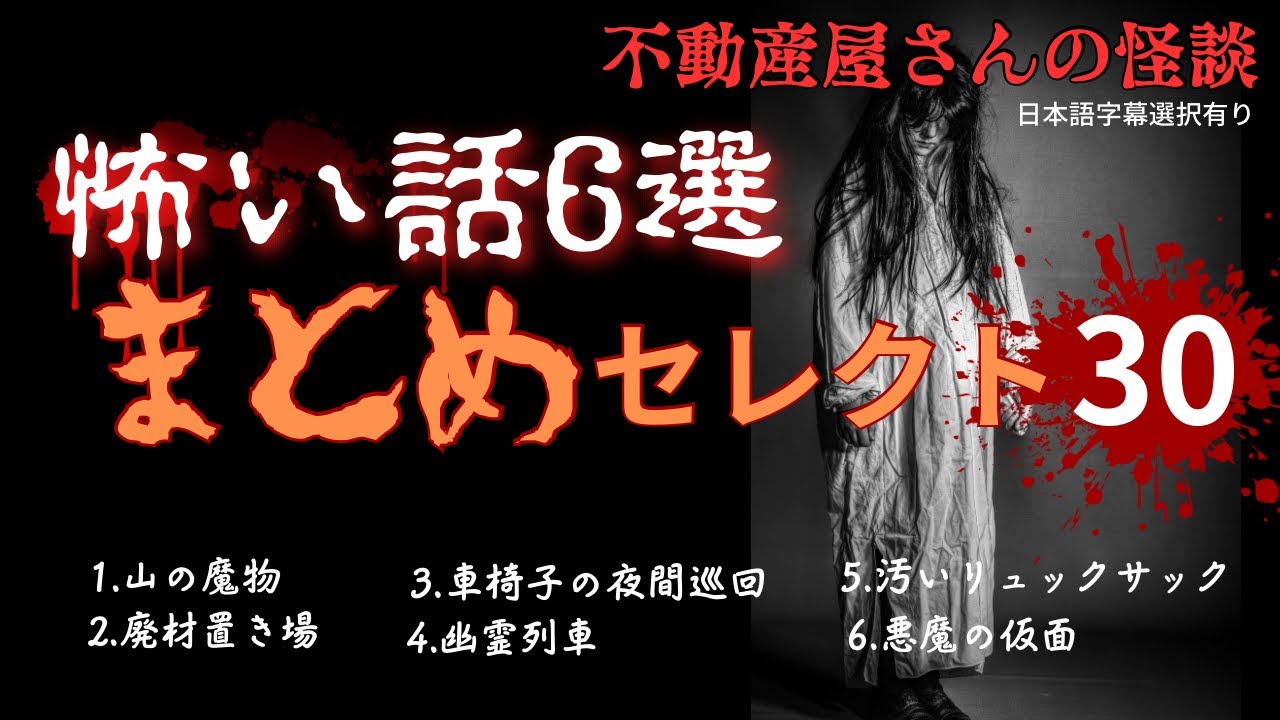 【まとめセレクト３０ 】怖い話６選　過去動画2024年1月配信　作業用BGMや睡眠のお供にぜひ流してくださいね！　実話怪談