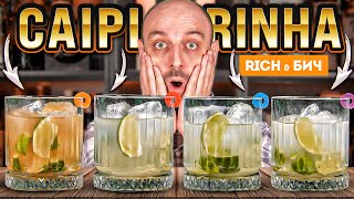 Дорого vs Дёшево: КАЙПИРИНЬЯ / Caipirinha