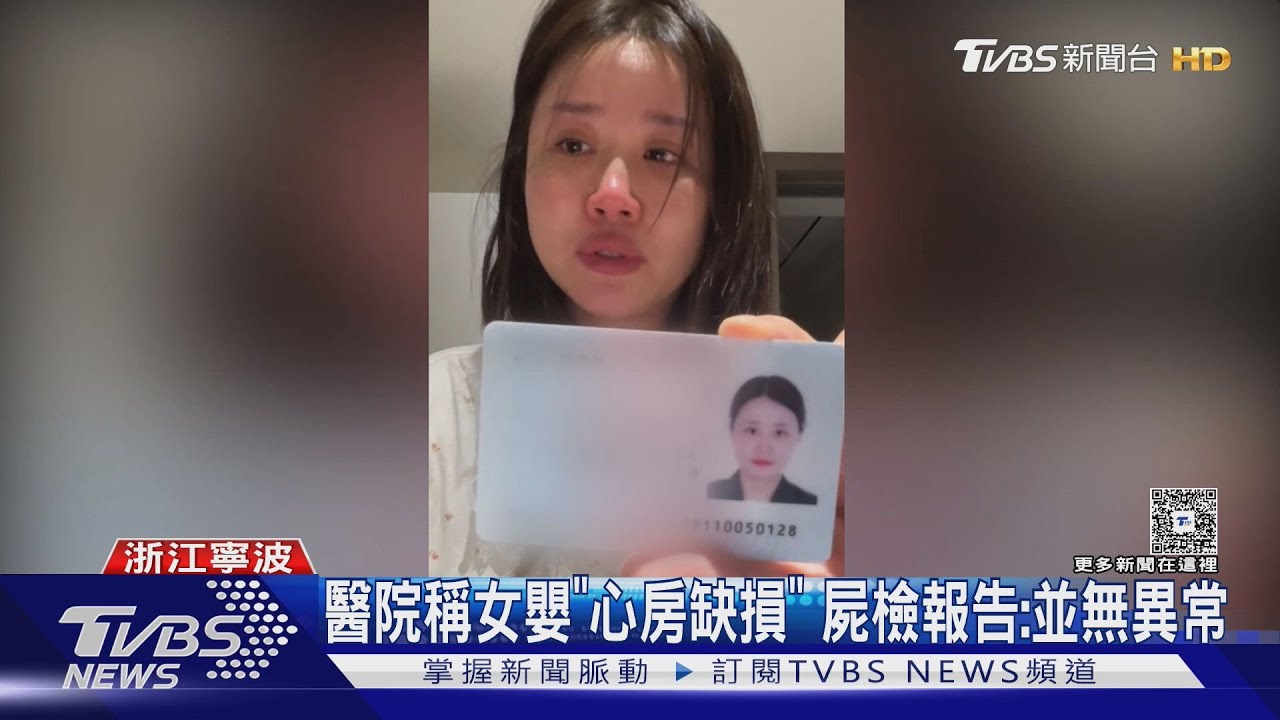 名人聲援!陸女嬰心臟手術身亡 BBC也報導｜TVBS新聞 