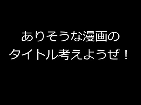 ありそうな漫画のタイトル考えようぜ！【 2ch 】