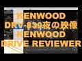 KENWOOD ドライブレコーダーDRV-830の夜の映像とKENWOOD DRIVE REVIEWERのご紹介 1440画質