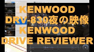 KENWOOD ドライブレコーダーDRV-830の夜の映像とKENWOOD DRIVE REVIEWERのご紹介 1440画質