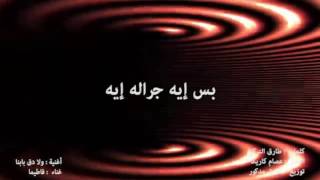فاطيما - ولا دق بابنا | Fatima - Wala Daq Babna