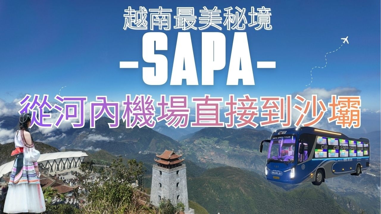 【北越自助旅行】從河內到番西邦山 親子旅遊輕鬆攻頂！G8 臥鋪公車實測｜番西邦峰登頂 大晴天超幸運 #越南自由行 #臥鋪巴士 #旅行 #sapa #vietnam #去趣