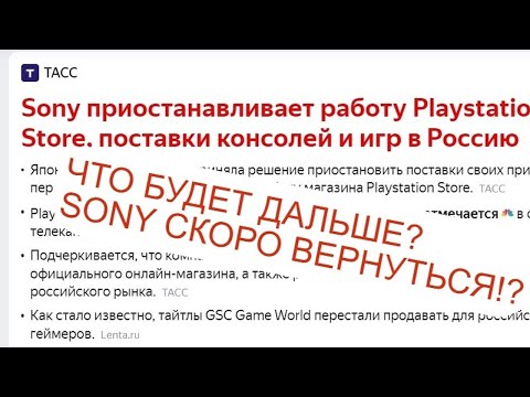 SONY ВЕРНУТСЯ В РОССИЮ! ЧТО БУДЕТ С PS PLUS? КОГДА ВКЛЮЧАТ PS STORE. БЛОКИРОВКА EA PLAY PS PLUS