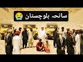 سانحہ بلوچستان مکمل ویڈیو Balochistan Pakistan Dua Quran Geonews 