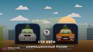 Анимационный ролик для СТО АВТО: Автоцентры || Erproduction.ru