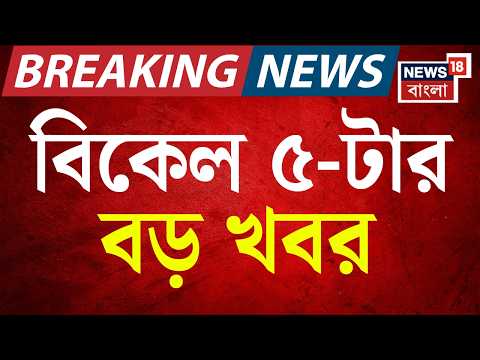 Today Breaking News | বিকেল ৫-টার বড় খবর | Suvendu Adhikari | Delhi CJP Protest | Durga Puja 2026