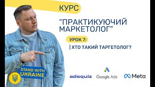 Хто такий таргетолог? Обов'язки, оплата, розвиток. Курс Meta ADS. Урок 7