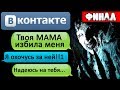 ПЕРЕПИСКА &quot;ТВОЯ МАМА СТАЛА МОНСТРОМ&quot; в ВКОНТАКТЕ. Финал - СТРАШИЛКИ НА НОЧЬ