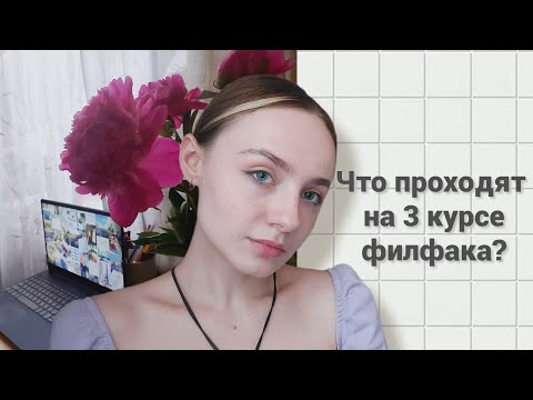 Что изучают на ФИЛОЛОГИЧЕСКОМ ФАКУЛЬТЕТЕ? 3 курс / #study