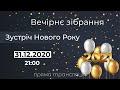 Зустріч Нового Року, 31.12.2020. Трансляція вечірнього зібрання.