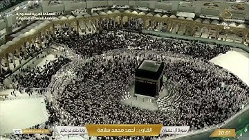 🔴 Live Makkah  سورة آل عمران بصوت القارئ  أحمد محمد سلامة