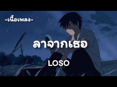 ลาจากเธอ -​ LOSO [เนื้อเพลง​]​