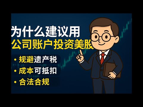 为什么我建议用机构账户来投资美股？普通投资者容易忽略的三大问题