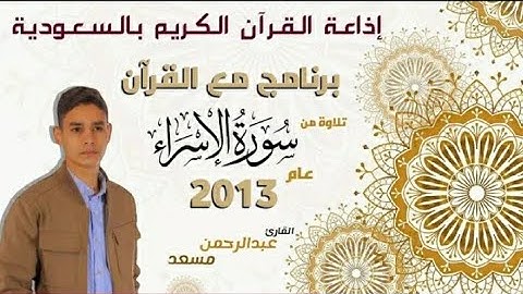 تلاوة من سورة الإسراء عام 2013 للقارئ عبد الرحمن مسعد | اذاعة القران الكريم بالسعودية