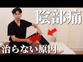 陰部痛を軽減させるセルフケア！ポイントは「内腿」です。