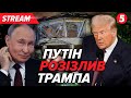 ⚡️Трамп ГОТОВИЙ вдарити по рф💥путін боїться переговорів у Ватикані✈️F-16 полетіли! 🔴НАЖИВО