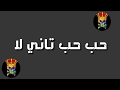 حب تاني لا حب حب تاني لا الحب لا لا يا بنتي لا لا المهرجان اللي هبل الناس حالات واتس 