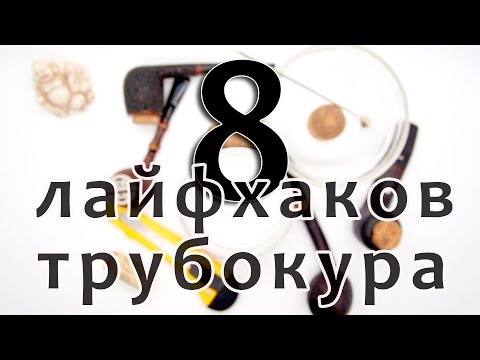 8 лайфхаков курильщика трубки. Это надо знать!