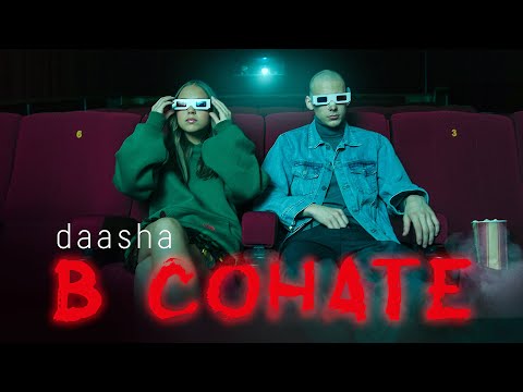 Обложка видео "DAASHA - В Сонате"